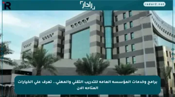 برامج وخدمات المؤسسة العامة للتدريب التقني والمهني.. تعرف على الخيارات المتاحة الآن